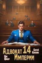 Книга Адвокат Империи 14 (СИ)