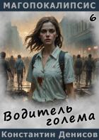 Книга Водитель голема (СИ)