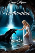 Книга Источник рода (СИ)