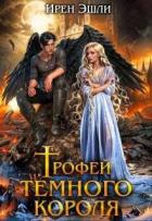 Книга Трофей темного короля (СИ)