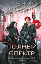 Книга Полный спектр