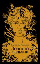 Книга Золотой мальчик