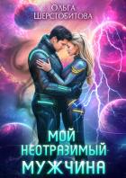 Книга Мой неотразимый мужчина