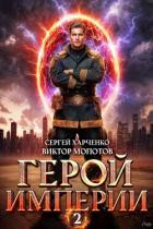Книга Герой Империи 2 (СИ)