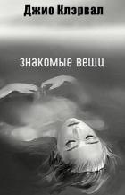 Книга Знакомые вещи (ЛП)