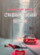 Книга Сибирский вояж