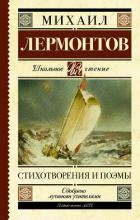 Книга Стихотворения и поэмы