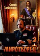 Книга Миротворец 2 (СИ)