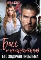 Книга Босс и неподчиненная. Его ходячая проблема (СИ)