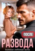 Книга После развода. Бывшая любимая жена (СИ)