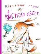 Книга Лесной квест
