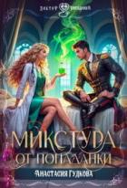 Книга Микстура от попаданки (СИ)
