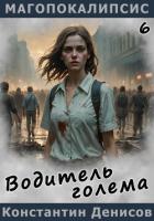 Книга Водитель голема