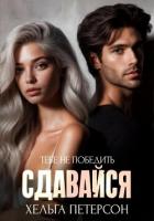 Книга Сдавайся