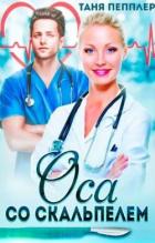 Книга Оса со скальпелем (СИ)