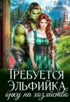 Книга Требуется эльфийка орку на хозяйство (СИ)