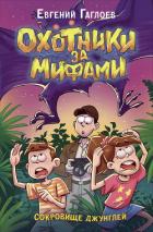 Книга Охотники за мифами. Сокровище джунглей