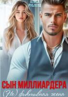 Книга Сын миллиардера. (Не) фиктивная жена