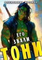 Книга Его звали Тони. Книга 1 (СИ)