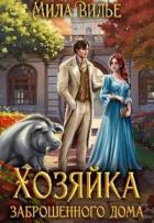 Книга Хозяйка заброшенного дома (СИ)