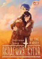 Книга Академия Кутха. Во сне и наяву