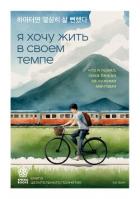 Книга Я хочу жить в своем темпе. Что я понял, пока бежал за чужими мечтами
