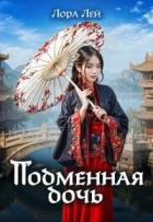 Книга Подменная дочь (СИ)