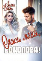 Книга Спаси меня, Соколова! (СИ)