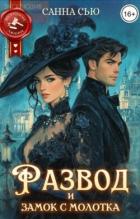 Книга Развод и замок с молотка (СИ)