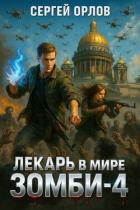 Книга Лекарь в мире ЗОМБИ 4 (СИ)