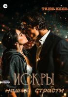 Книга Искры нашей страсти