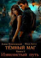Книга Тёмный маг. Книга 9. Извилистый путь