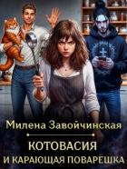 Книга Котовасия и карающая поварешка