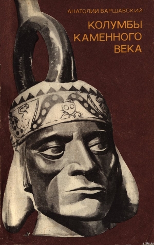 Книга Колумбы каменного века
