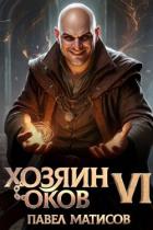 Книга Хозяин оков VI (СИ)