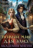 Книга Новый мир для Элиз. Магическая Академия