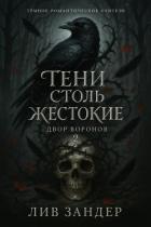 Книга Тени столь жестокие (ЛП)