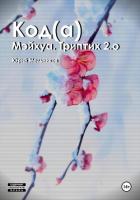 Книга Код(а)