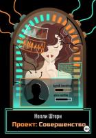 Книга Проект: Совершенство