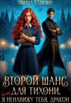 Книга Второй шанс для тихони, или Я ненавижу тебя, дракон (СИ)