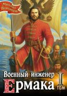 Книга Военный инженер Ермака. Дилогия (СИ)