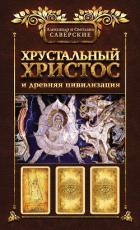 Книга Хрустальный Христос и древняя цивилизация. Книга I