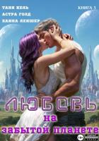 Книга Любовь на забытой планете. Книга 1