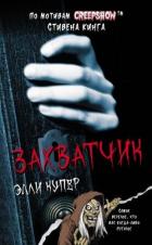 Книга Калейдоскоп ужасов: Захватчик