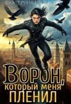 Книга Ворон, который меня пленил (СИ)