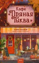 Книга Кафе «Пряная тыква»