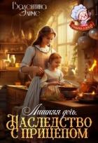 Книга Лишняя дочь. Наследство с прицепом (СИ)