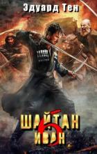 Книга Шайтан Иван 6 (СИ)