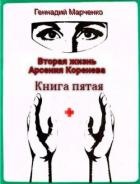 Книга Вторая жизнь Арсения Коренева. Книга пятая (СИ)
