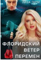 Книга Флоридский ветер перемен (СИ)